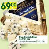 Магазин:Перекрёсток,Скидка:Сыр Danish Blue Castello с голубой плесенью 60%