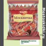 Магазин:Перекрёсток,Скидка:Карамель Москвичка Рот Фронт