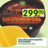 Магазин:Перекрёсток,Скидка:Сыр Savupaimenpoika Kuusamon копченый 50%