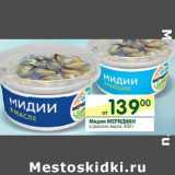 Магазин:Перекрёсток,Скидка:Мидии Меридиан в рассоле, масле
