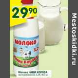 Магазин:Перекрёсток,Скидка:Молоко Наша коровка пастеризованное 3,2%