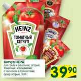 Магазин:Перекрёсток,Скидка:Кетчуп Heinz 