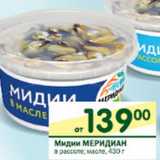 Магазин:Перекрёсток,Скидка:Мидии Меридиан в рассоле, масле