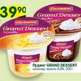 Магазин:Перекрёсток,Скидка:Пудинг Grand Dessert 