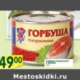 Магазин:Перекрёсток,Скидка:Горбуша натуральная 5 Морей 