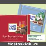 Магазин:Перекрёсток,Скидка:Шоколад молочный Ritter Sport 