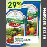 Магазин:Перекрёсток,Скидка:Майонез Провансаль ЕЖК 67%