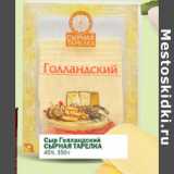 Магазин:Перекрёсток,Скидка:Сыр Голландский Сырная Тарелка