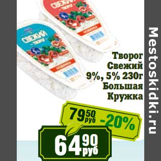 Акция - Творог Свежий 9%, 5% Большая Кружка