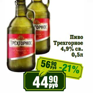 Акция - Пиво Трехгорное 4,9% св.