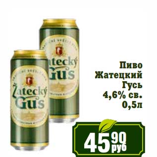 Акция - Пиво Жатецкий Гусь 4,6% св.