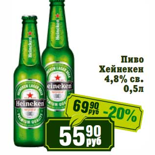 Акция - Пиво Хейнекен 4,8% св.