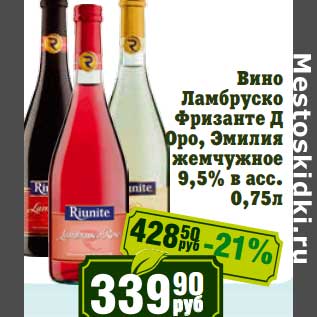 Акция - Вино Ламбруско Фризанте Д Оро, Эмилия жемчужное 9,5%