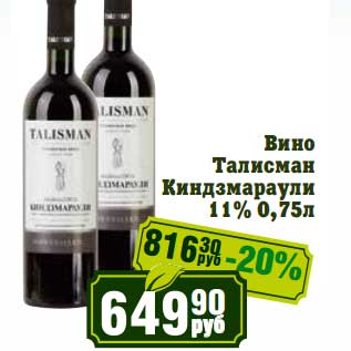 Акция - Вино Талисман Киндзмараули 11%