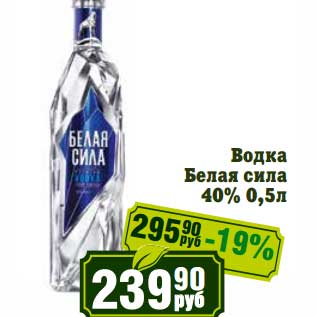 Акция - Водка Белая сила 40%