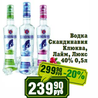 Акция - Водка Скандинавия Клюква, Лайм, Люкс 40%