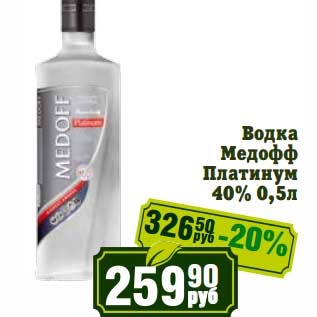 Акция - Водка Медофф Платинум 40%