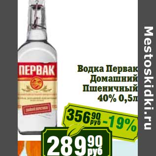 Акция - Водка Первак Домашний Пшеничный 40%