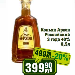 Акция - Коньяк Архон Российский 3 года 40%