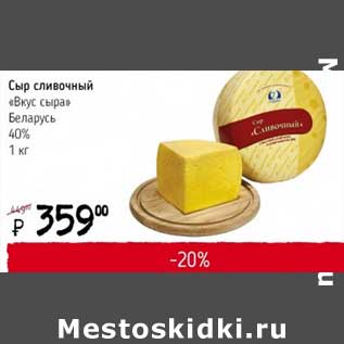 Акция - Сыр сливочный "Вкус сыра" Беларусь 40%