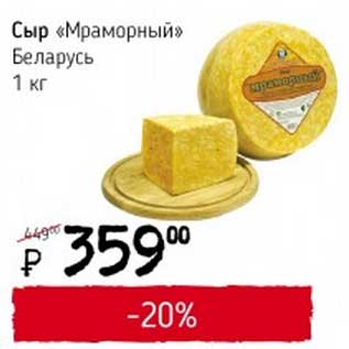 Акция - Сыр "Мраморный" Беларусь