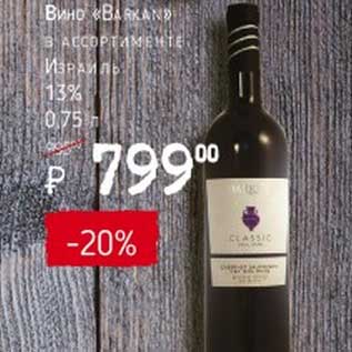Акция - Вино Израиль 13%