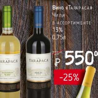 Акция - Вино "Tarapaca" Чили 13%