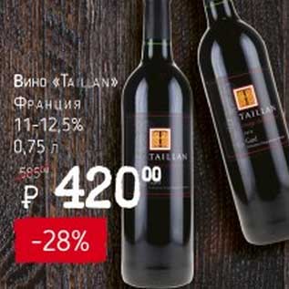 Акция - Вино "Tailan" Франция 11-12,5%