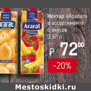 Акция - Нектар "Арарат" 6 вкусов