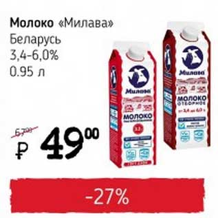 Акция - Молоко "Милава" Беларусь 3,4-6%