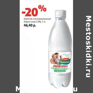 Акция - Напиток кисломолочный Айран жир.1,5%