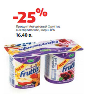 Акция - Продукт йогуртовый Фруттис