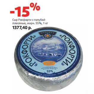 Акция - Сыр Рокфорти с голубой плесенью, жирн. 55%