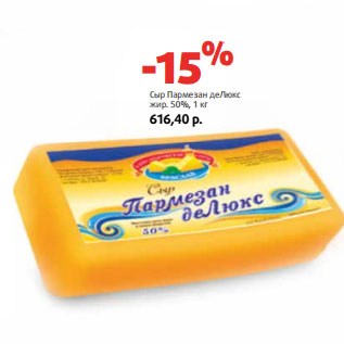 Акция - Сыр Пармезан деЛюкс жир. 50%