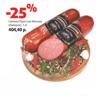 Акция - Салями Престиж Мясная Империя