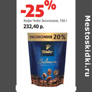 Акция - Кофе Чибо Эксклюзив