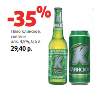 Акция - Пиво Клинское, светлое алк. 4,9%