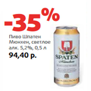 Акция - Пиво Шпатен Мюнхен, светлое алк. 5,2%