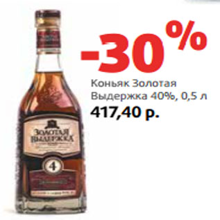 Акция - Коньяк Золотая Выдержка 40%