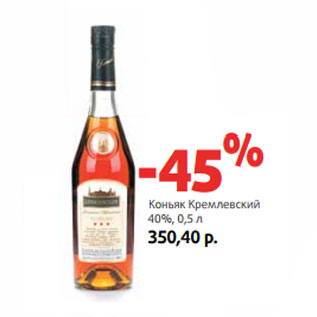 Акция - Коньяк Кремлевский 40%