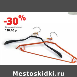 Акция - Вешалка Силтекс