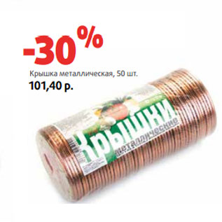 Акция - Крышка металлическая, 50 шт