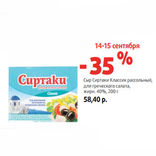 Акция - Сыр Сиртаки Классик рассольный, жирн. 40%