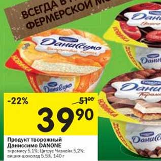 Акция - Продукт творожный Даниссимо Danone