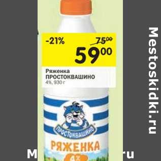 Акция - Ряженка Простоквашино 4%