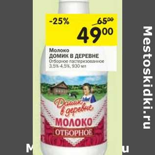 Акция - Молоко Домик в деревне Отборное пастеризованное 3,5%, 4,5%