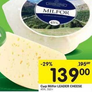 Акция - Сыр Milfor Leader Cheese 45%