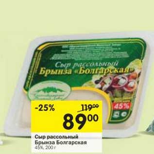 Акция - Сыр рассольный Брынза Болгарская 45%