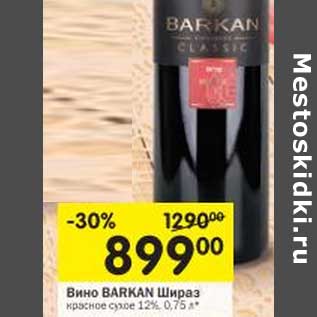 Акция - Вино Barkan Шираз