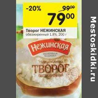 Акция - Творог Нежинская обезжиренный 1,8%